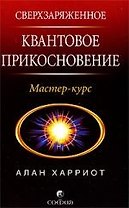 Сверхзаряженное Квантовое Прикосновение: Мастер-курс