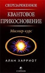 Сверхзаряженное Квантовое Прикосновение: Мастер-курс