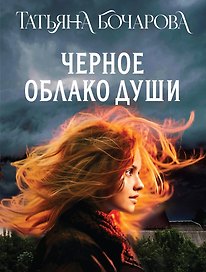 Черное облако души