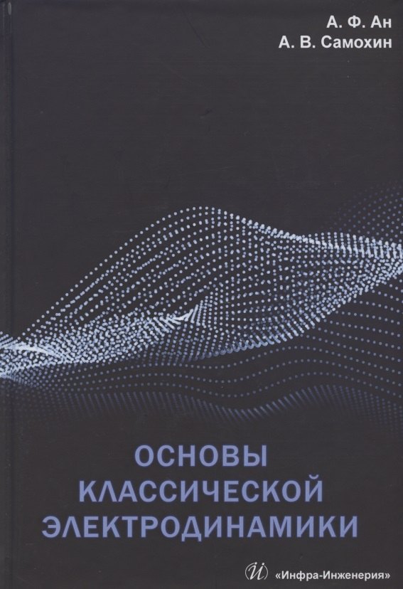 Основы классической электродинамики
Основы классической электродинамики