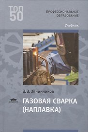 Газовая сварка (наплавка) Учебник