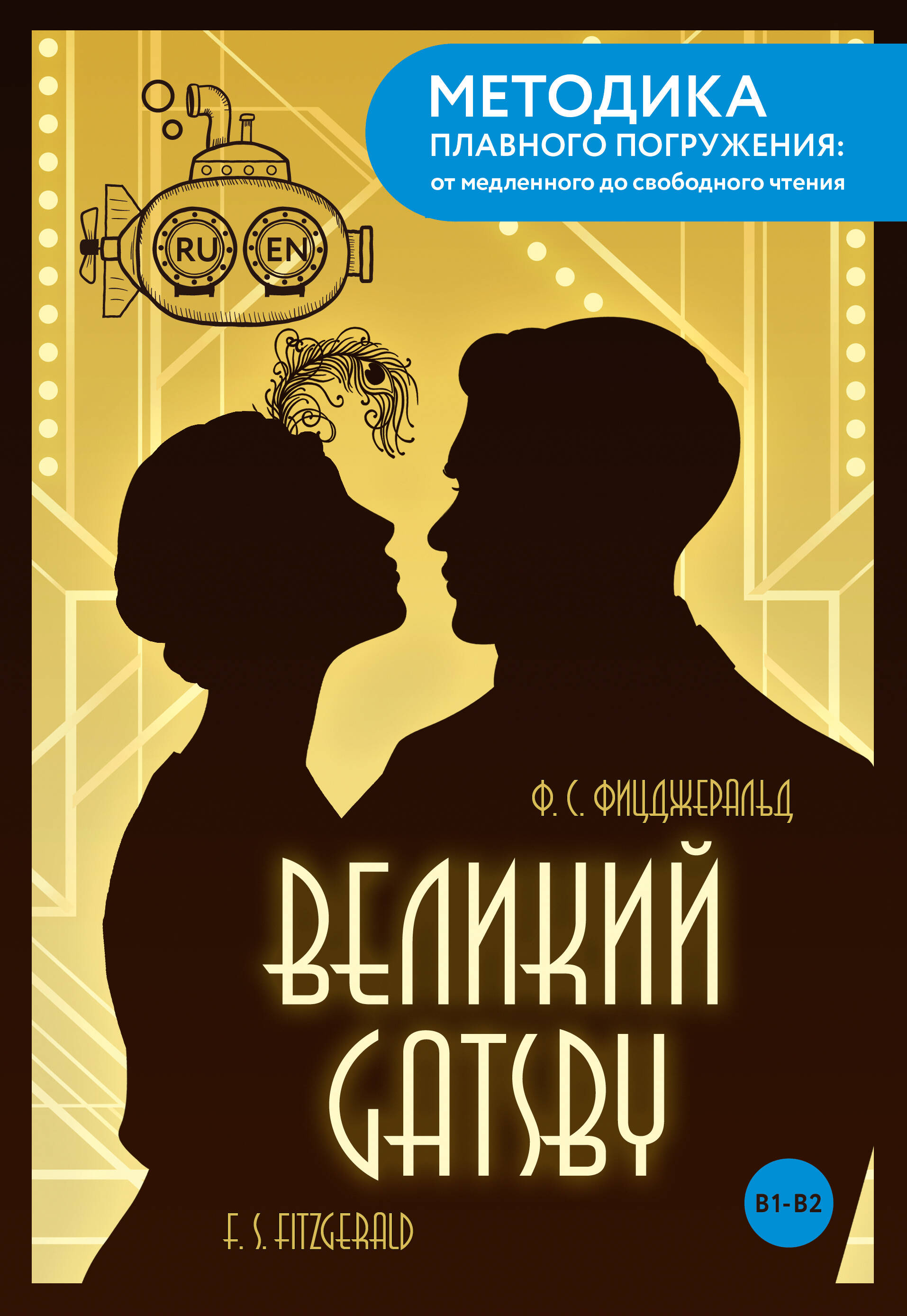 The Great Gatsby = Великий Гэтсби. В1+В2
The Great Gatsby = Великий Гэтсби. В1+В2