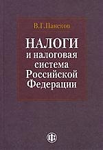 Налоги и налоговая система Российской Федерации: учебник / 2-е изд., перераб. и доп.