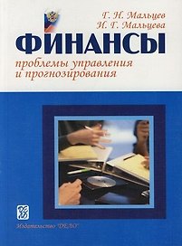 Финансы : Проблемы управления и прогнозирования