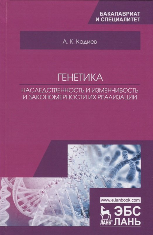 Генетика. Наследственность и изменчивость и закономерности их реализации. Учебное пособие
Генетика. Наследственность и изменчивость и закономерности их реализации. Учебное пособие