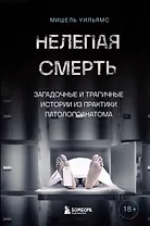 Нелепая смерть. Загадочные и трагичные истории из практики патологоанатома