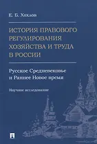 История правового регулирования хозяйства и труда в России: русское Средневековье и Раннее Новое время. Научное исследование