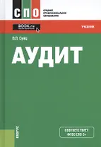 Аудит Учебник (5 изд) (СПО) Суйц (ФГОС СПО 3+) (эл. прил. на сайте)