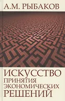 Искусство принятия экономических решений (Рыбаков)