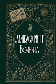 Манускрипт Войнича