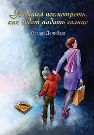 Я вышел посмотреть, как будет падать солнце