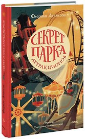 Секрет парка аттракционов