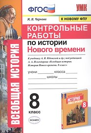 Контрольные работы по истории Нового времени. К учебнику А.Я. Юдовской и др., под редакцией А.А. Искендерова "Всеобщая история. История Нового времени". 8 класс