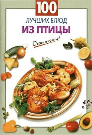 100 лучших блюд из птицы