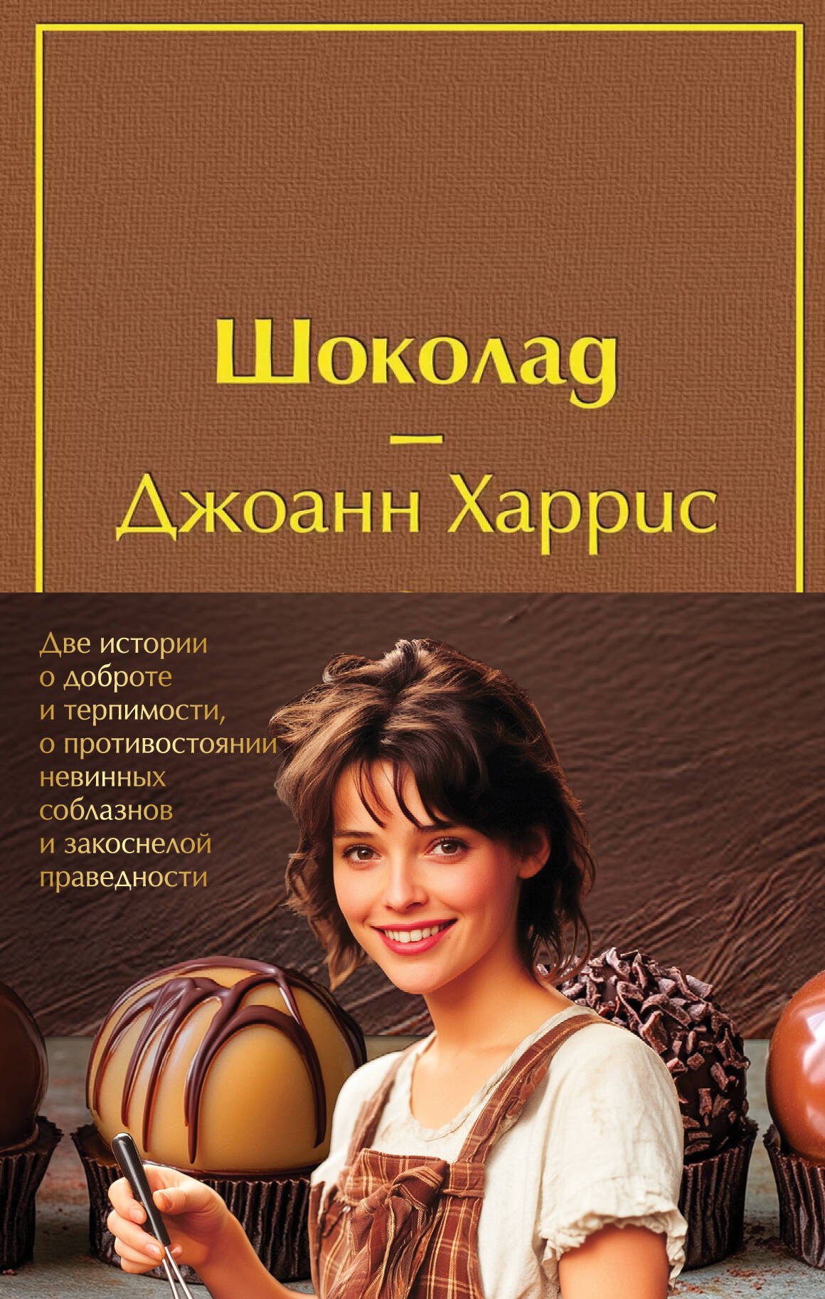 Комплект. Шоколад и его продолжение (комплект из 2-х книг: "Шоколад", "Леденцовые туфельки" с полусупером)
Комплект. Шоколад и его продолжение (комплект из 2-х книг: "Шоколад", "Леденцовые туфельки" с полусупером)