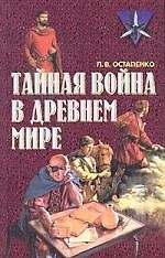 Тайная война в Древнем мире