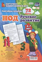 НОД. Речевое развитие детей 6-7 лет. Сентябрь - декабрь: 72 карты с методическим сопровождением