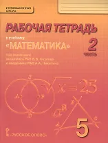 Математика. 5 класс. Рабочая тетрадь к учебнику под редакцией академика РАН В.В. Козлова и академика РАО А.А. Никитина. В 4-х частях. Часть 2