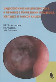 Эндоскопическая диагностика и лечение заболеваний пищевода, желудка и тонкой кишки