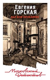 Дар или проклятие