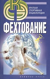 Фехтование.