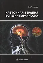 Клеточная терапия болезни Паркинсона