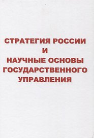 Стратегия России и научные основы государственного управления