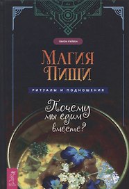 Магия пищи. Ритуалы и подношения. Почему мы едим вместе?