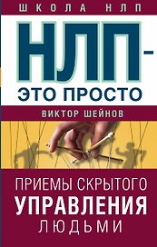 НЛП - это просто. Приемы скрытого управления людьми