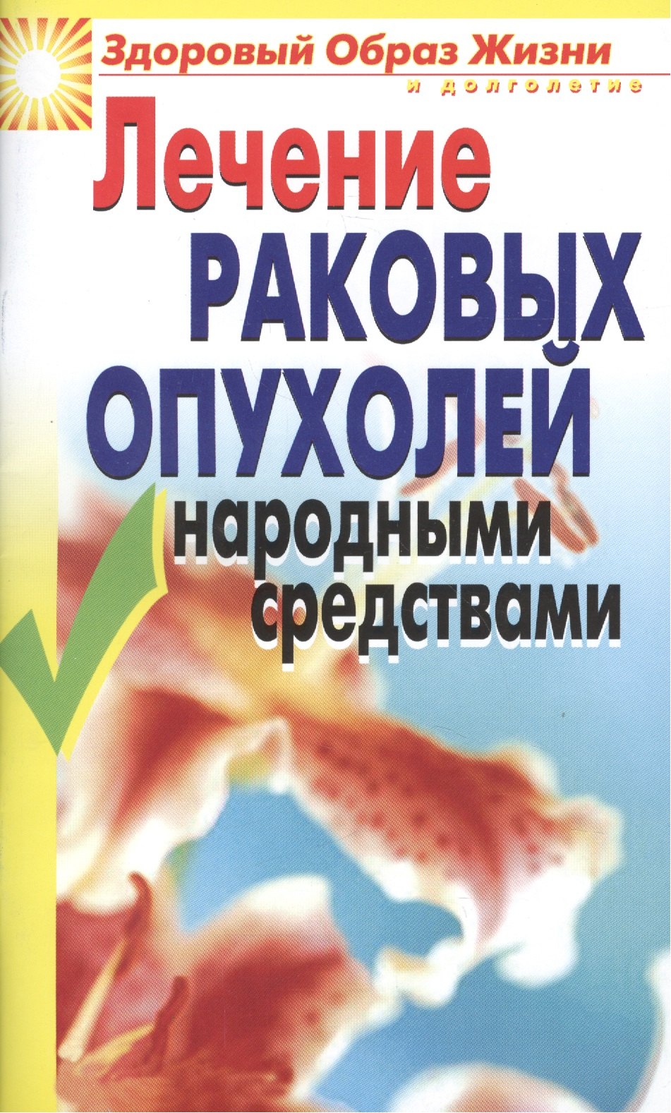 Лечение раковых опухолей народными средствами
Лечение раковых опухолей народными средствами