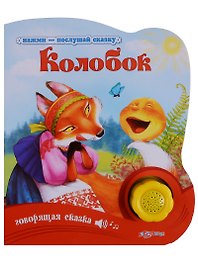 Колобок