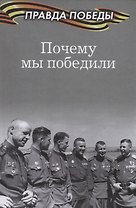 Почему мы победили