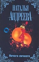 Ничего личного