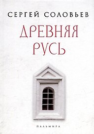 Древняя Русь. Избранные главы "Истории России с древнейших времен", т. 1- 9