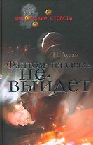 "Фантом" на связь не выйдет / (Шпионские страсти). Лузан Н. (Кучково поле)