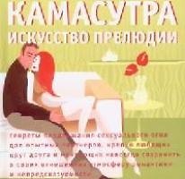 Камасутра: Искусство прелюдии