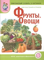 Мир растений и грибов: Фрукты. Овощи