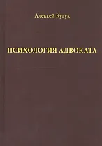 Психология адвоката (о некоторых психологичеких особенностях адвокатской деятельности). Практическое
