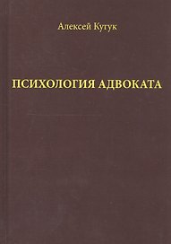 Психология адвоката (о некоторых психологичеких особенностях адвокатской деятельности). Практическое