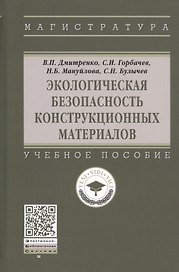 Экологическая безопасность конструкционных материалов. Учебное пособие