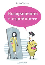 Возвращение к стройности