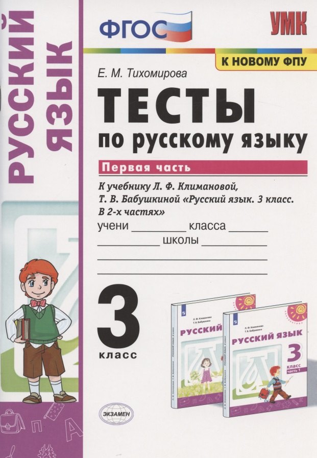 Тесты по русскому языку. 3 класс. Часть 1. К учебнику Л.Ф. Климановой, Т.В. Бабушкиной "Русский язык. 3 класс. В 2-х частях. Часть 1". К системе "Перспектива"
Тесты по русскому языку. 3 класс. Часть 1. К учебнику Л.Ф. Климановой, Т.В. Бабушкиной "Русский язык. 3 класс. В 2-х частях. Часть 1". К системе "Перспектива"