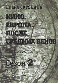 Кино. Европа. После Средних веков. Второй сезон