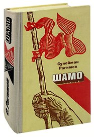 Шамо. Книга 3