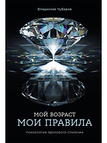 Мой возраст — мои правила: Психология здорового старения