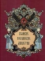 Великие российские династии