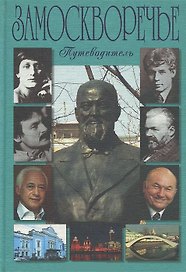 Путеводитель Замоскворечье (Билялитдинова)