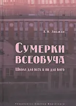 Сумерки всеобуча. Школа для всех и ни для кого
