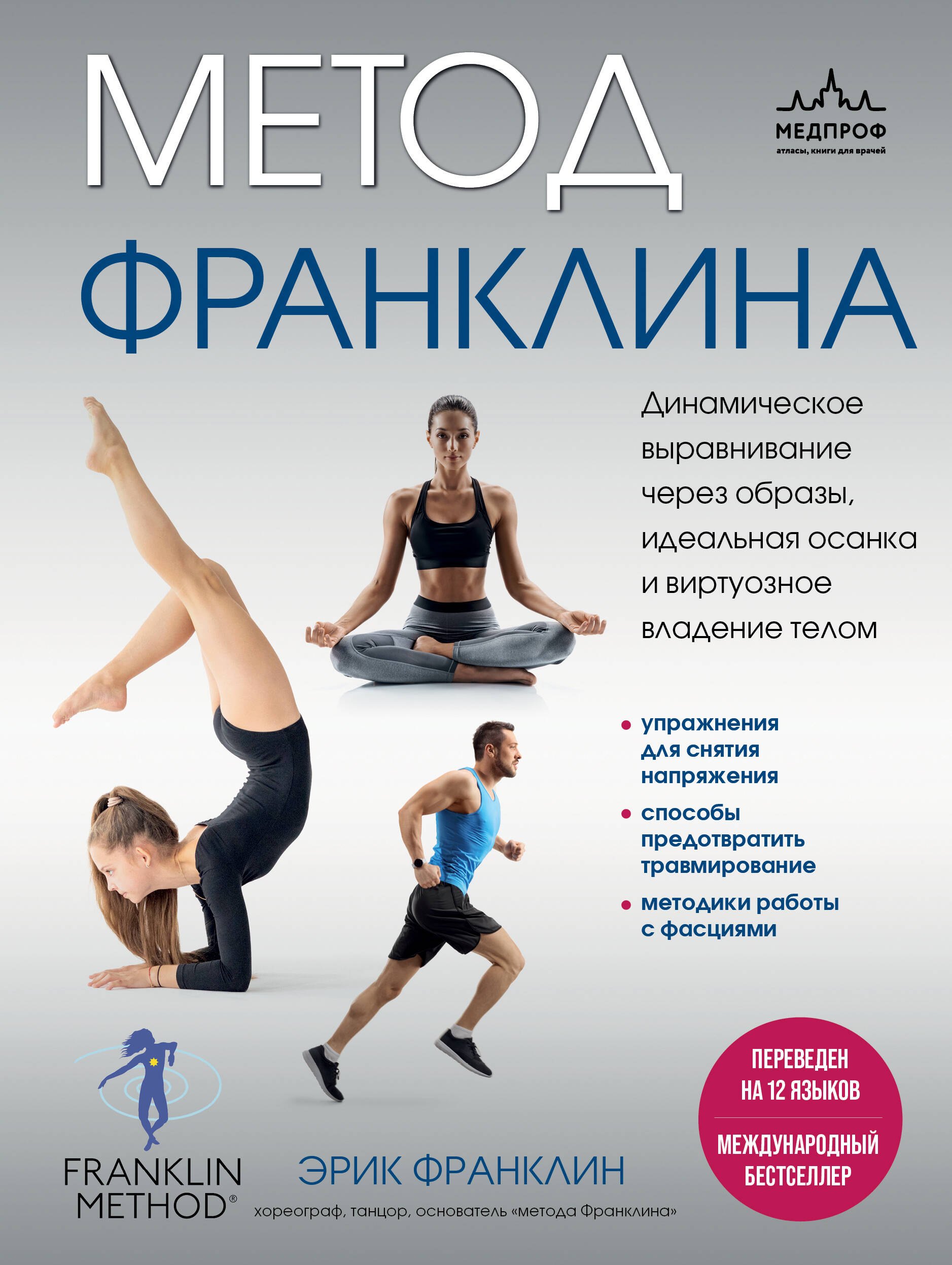 Метод Франклина. Динамическое выравнивание через образы, идеальная осанка и виртуозное владение телом.
Метод Франклина. Динамическое выравнивание через образы, идеальная осанка и виртуозное владение телом.