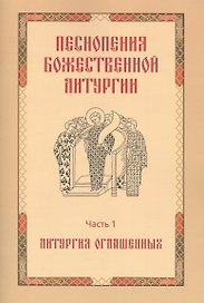 Песнопения Божественной литургии. Часть 1. Литургия оглашенных